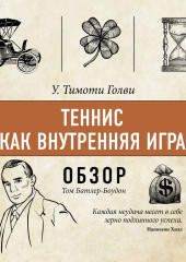 Теннис как внутренняя игра. У. Тимоти Голви (обзор) — Том Батлер-Боудон