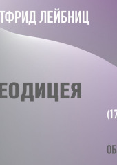 Теодицея. Готфрид Лейбниц (обзор) — Том Батлер-Боудон