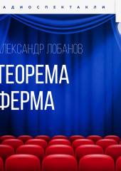 Теорема Ферма — Александр Лобанов