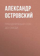 Праздничный сон – до обеда — Александр Островский