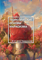 Теоретические основы марксизма — Михаил Туган-Барановский