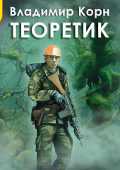 Теоретик — Владимир Корн