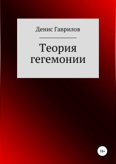 Теория гегемонии — Денис Гаврилов