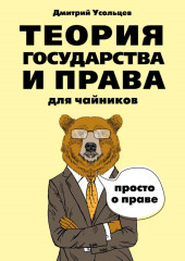 Теория государства и права для чайников — Дмитрий Усольцев