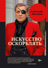 Теория и практика кощунства. Часть 2 — Александр Невзоров