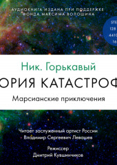 Теория катастрофы. Книга 1. Марсианские приключения — Николай Горькавый