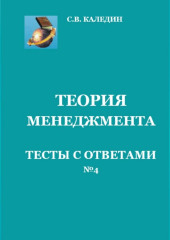 Теория менеджмента. Тесты с ответами № 4 — Сергей Каледин