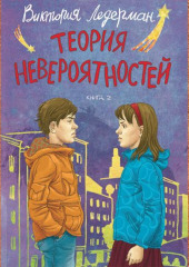 Теория невероятностей. Книга 2 — Виктория Ледерман