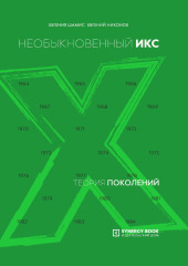 Теория поколений. Необыкновенный Икс. 1964 – 1984 — Евгений Никонов,                           Евгения Шамис
