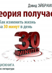 Теория получаса. Как изменить жизнь за 30 минут в день — Дэвид Эйбрамсон