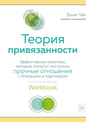 Теория привязанности. Эффективные практики, которые помогут построить прочные отношения с близкими и партнером — Энни Чен