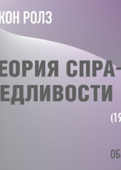 Теория справедливости. Джон Ролз (обзор) — Том Батлер-Боудон