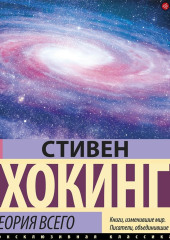 Теория всего. От сингулярности до бесконечности: происхождение и судьба Вселенной — Стивен Хокинг