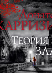 Теория зла — Донато Карризи