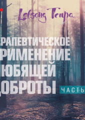 Терапевтическое применение практики любящей доброты. Часть 1 — Лобсанг Тенпа