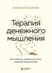 Терапия денежного мышления. Как повысить уровень достатка, управляя подсознанием — Алексей Козлов