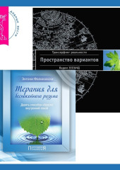 Терапия для беспокойного разума + Трансерфинг реальности. Ступень I: Пространство вариантов — Вадим Зеланд,                           Энтони Фаликовски