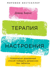 Терапия настроения. Клинически доказанный способ победить депрессию без таблеток — Дэвид Бернс