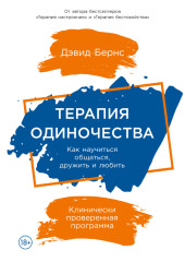 Терапия одиночества: Как научиться общаться, дружить и любить — Дэвид Бернс