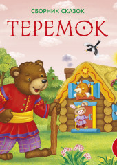 Теремок — Алексей Толстой