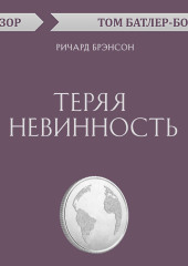 Теряя невинность. Ричард Брэнсон (обзор) — Том Батлер-Боудон