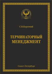 Терминаторный менеджмент — С.В. Короткий