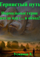 Тернистый путь. Нормальные герои всегда идут… в обход! — Хайдарали Усманов