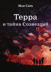 Терра и тайна Созвездий. Книга 1 — Мая Сара