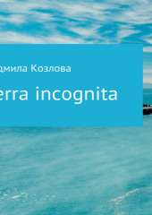 Terra incognita — Людмила Козлова