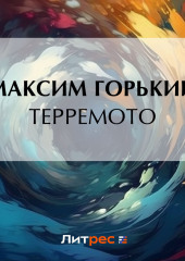 Терремото — Максим Горький