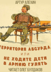 Территория абсурда, или Не ходите дети в армии гулять — Артур Алехин