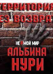 Территория без возврата — Альбина Нури