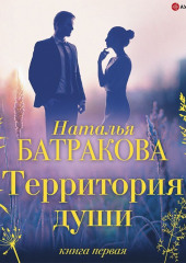 Территория души. Книга первая — Наталья Батракова