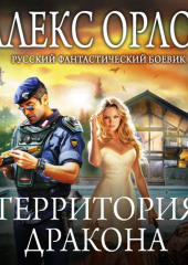 Территория дракона — Алекс Орлов