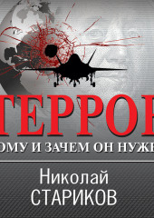 Террор. Кому и зачем он нужен — Николай Стариков