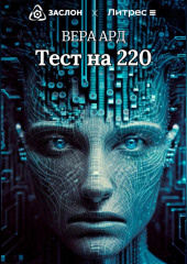 Тест на 220 — Вера Ард