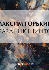 Праздник шиитов — Максим Горький