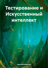 Тестирование и Искусственный интеллект — Николай Морозов