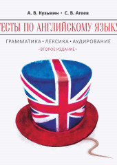 Тесты по английскому языку. Грамматика, лексика, аудирование. Изд.2. МР3 — Александр Кузьмин,                           Сергей Агеев