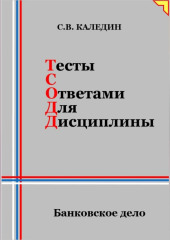 Тесты с ответами для дисциплины. Банковское дело — Сергей Каледин