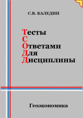 Тесты с ответами для дисциплины. Геоэкономика — Сергей Каледин