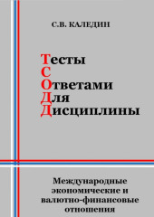 Тесты с ответами для дисциплины. Международные экономические и валютно-финансовые отношения — Сергей Каледин