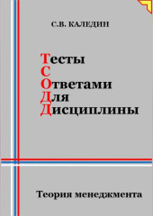 Тесты с ответами для дисциплины. Теория менеджмента — Сергей Каледин