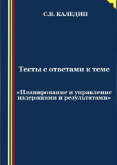 Тесты с ответами к теме «Планирование и управление издержками и результатами» — Сергей Каледин