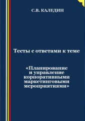 Тесты с ответами к теме «Планирование и управление корпоративными маркетинговыми мероприятиями» — Сергей Каледин