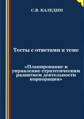 Тесты с ответами к теме «Планирование и управление стратегическим развитием деятельности корпорации» — Сергей Каледин