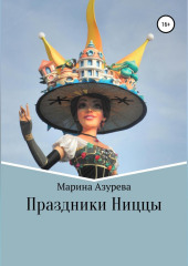 Праздники Ниццы — Марина Азурева