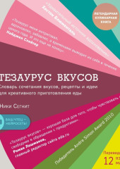 Тезаурус вкусов — Ники Сегнит