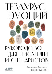 Тезаурус эмоций. Руководство для писателей и сценаристов — Анджела Акерман,                           Бекка Пульизи