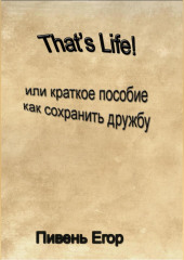 That’s Life! — Егор Пивень